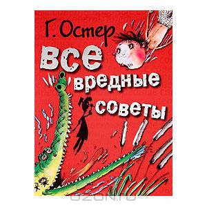 Все вредные советы
