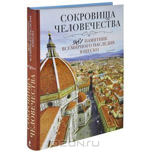 Сокровища человечества. 981 памятник Всемирного наследия Юнеско