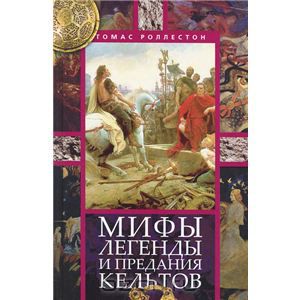 Мифы, легенды и предания кельтов