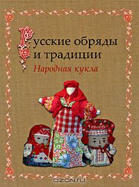 Книга "Русские обряды и традиции. Народная кукла" И. Н. Котова, А. С. Котова