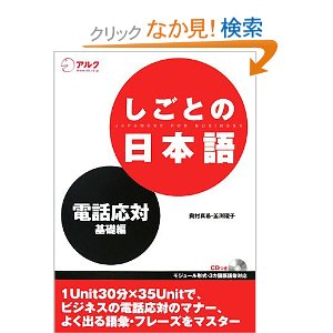 しごとの日本語―電話応対 基礎編