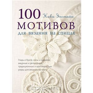 Книга "Ники Эпстайн: 100 мотивов для вязания на спицах"