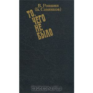 Б. Савинков. То, чего не было