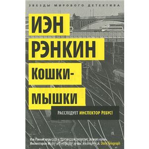 Иэн Рэнкин. Кошки-мышки