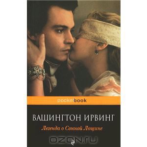 Книга "Легенда о сонной лощине. Новеллы" - Ирвинг Вашингтон