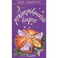 Лора Локингтон "Рождественский пирог"