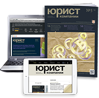 Подписка на журнал "Юрист компании"