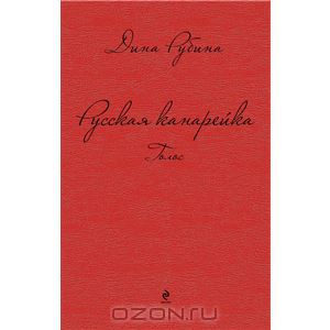 Книга Дины Рубиной "Русская канарейка. Голос"