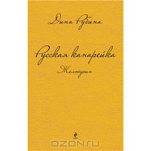 Книга Дины Рубиной "Русская канарейка. Желтухин"