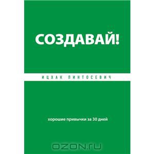 Книга Ицхак Пентосевич - "Создавай! Хорошие привычки за 30 дней"