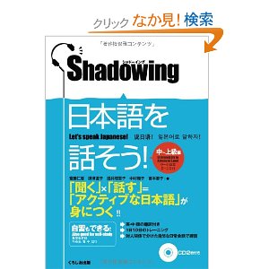 シャドーイング日本語を話そう　中~上級編