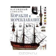 Наглядный словарь. Корабли и мореплавание