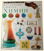 Наглядный словарь. Химия