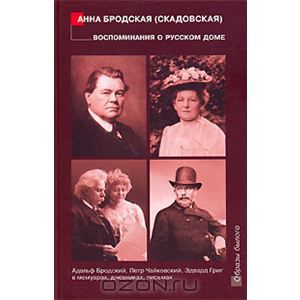 Воспоминания о русском доме. Адольф Бродский, Петр Чайковский, Эдвард Григ в мемуарах, дневниках, письмах