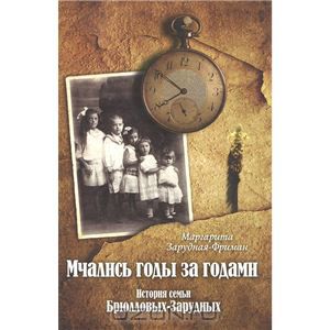 Мчались годы за годами. История семьи Брюлловых-Зарудных