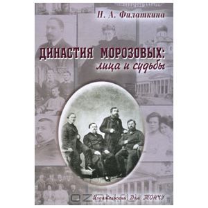 Династия Морозовых. Лица и судьбы