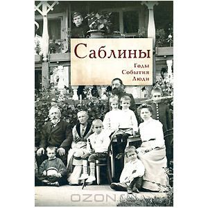 Саблины. Годы. События. Люди