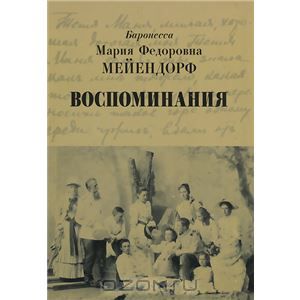 Баронесса Мария Федоровна Мейендорф. Воспоминания