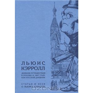 Дневник путешествия в Россию в 1867 году, или Русский дневник. Статьи и эссе о Льюисе Кэрролле