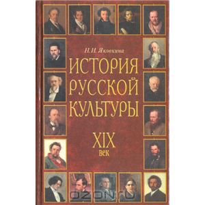 История русской культуры: XIX век