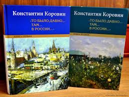 К. Коровин "То было давно... там... в России" 2т.