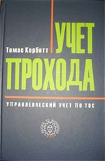 Томас Корбетт. Учет прохода. Управленческий учет по теории ограничений (ТОС)