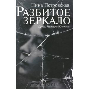 Нина Петровская, "Разбитое зеркало. Проза. Мемуары. Критика".