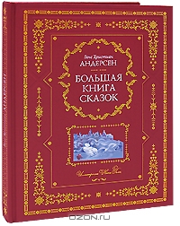 Ганс Христиан Андерсен. Большая книга сказок