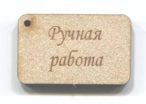 Табличка подвесная Ручная работа