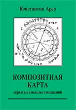 Арев, Константин. Композитная карта. Скрытые смыслы отношений