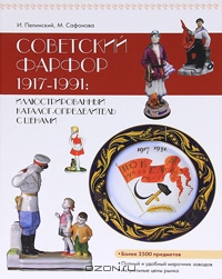 Книга "Советский фарфор 1917-1991. Иллюстрированный каталог-определитель с ценами" (И. Пелинский, М. Сафонова)