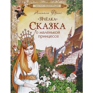 Франс Анатоль "Пчёлка. Сказка о маленькой принцессе"