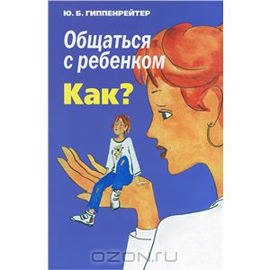 Общаться с ребенком. Как?