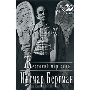 "Жестокий мир кино. Ингмар Бергман"