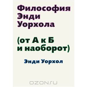 Философия Энди Уорхола (От А к Б и наоборот)