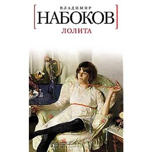 Владимир Набоков - Лолита