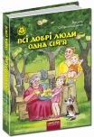 Всі добрі люди - одна сім`я. В. Сухомлинський