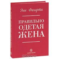 Энн Фогарти "Правильно одетая жена"