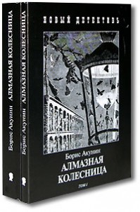 Алмазная колесница, том 1