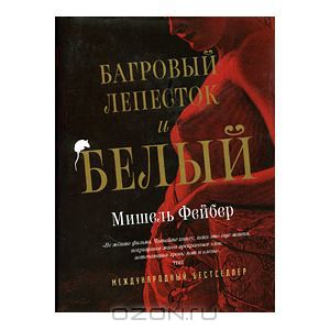 Фейбер  "Багровый лепесток и белый"