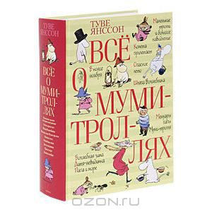 книга "Все о муми-троллях" Туве Янссон