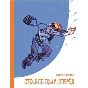 Сто лет тому вперед. Кир Булычев