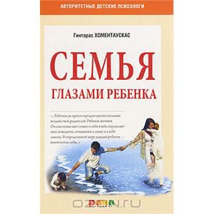 Книга "Семья глазами ребенка" Гинтарас Хоментаускас