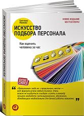 Искусство подбора персонала. Как оценить человека за час - Иванова Светлана