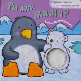 Книжка "Ты моя мама?".