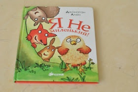 Книга Джонатана Алена "Я не миленький!"