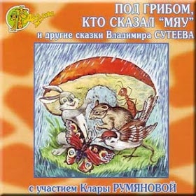 Аудио книга на CD сборник сказок Владимира Сутеева в исполнении Алексея Литвинова, Клары Румяновой и других артистов