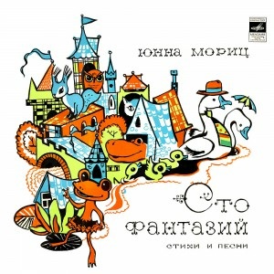 Аудио книга "Сто фантазий. Стихи и песни Юнны Мориц", песни в исполнении Никитиных