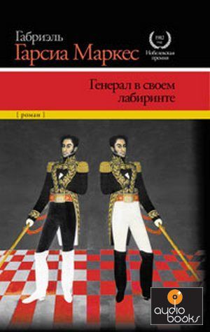 WISHLIST.RU Г.Г.Маркес "Генерал в своем лабиринте"