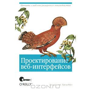 Билл Скотт, Тереза Нейл. Проектирование веб-интерфейсов.